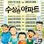 수상한 아파트 1