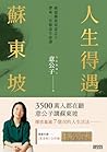 人生得遇蘇東坡: 破億播放量意公子帶來一堂豁達人生課（隨書珍藏〈寒食帖〉全彩圖） (Traditional Chinese Edition)