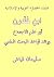 ‫ابنِ خَلْدون : أبـو علـم الاجتـماع (علماء الحضارة العربية والإسلامية)‬ (Arabic Edition)