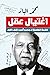 اغتيال عقل: القصة الكاملة لمحمد أحمد خلف الله