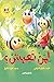 لمن تعيش؟ by نشوى الحوفي