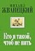 Кто я такой, чтоб не пить