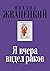 Я вчера видел раков