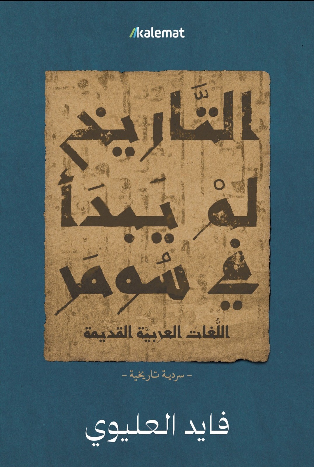 التاريخ لم يبدأ في سومر