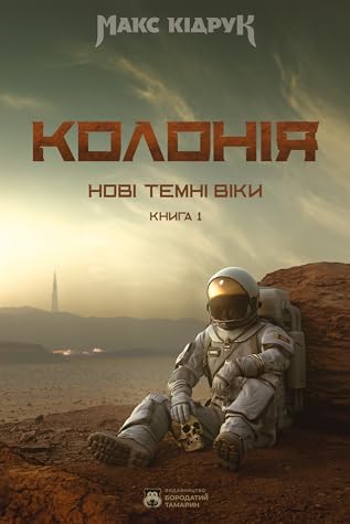 Нові Темні Віки. Колонія