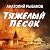 Тяжелый песок by Анатолий Рыбаков Тяжелый песок by Анатолий Рыбаков