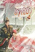 องค์หญิงชาเขียว เล่ม 3