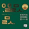 알면서도 알지 못하는 것들 : 인생의 가장 기본적인 소망에 대하여