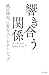 響き合う関係 風の時代に育むパートナーシップ (きずな出版) (Japanese Edition)