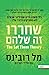 שחררו – זה שלהם