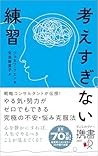 考えすぎない練習（ディスカヴァー携書） (Japanese Edition)