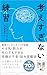 考えすぎない練習（ディスカヴァー携書） by ジョセフ・グエン