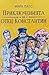 Приключенията на отец Конст...