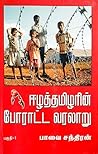 ஈழத்தமிழரின் போராட்ட வரலாறு: பகுதி 1 [Eezha Thamizharin Poraatta Varalaru: Part I]