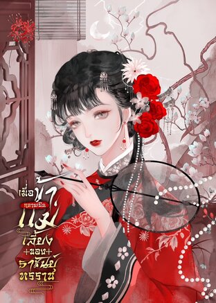 เมื่อข้ากลายเป็นแม่เลี้ยงของราชันย์ทรราช (ebook)