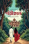 পরীজান