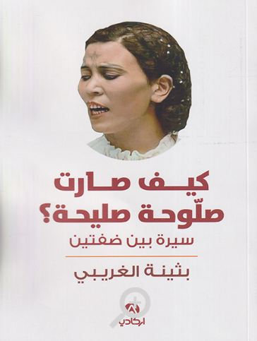 كيف صارت صلّوحة صليحة؟سيرة بين ضفتين (Paperback)