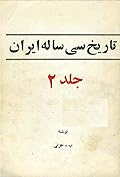 تاریخ سی ساله ایران: جلد ۲