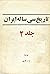 تاریخ سی ساله ایران: جلد ۲
