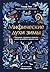 Мифические духи зимы. Празд...