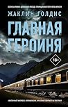 Главная героиня (...