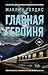 Главная героиня (Объявлено убийство) (Russian Edition)