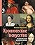 Хроническое искусство. Влияние болезней на великие картины (И... by Татьяна Кирсанова