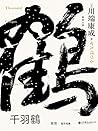 千羽鶴: 繁體中文版 (Chinese Edition)