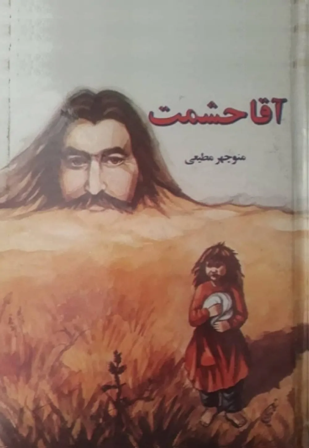 آقا حشمت