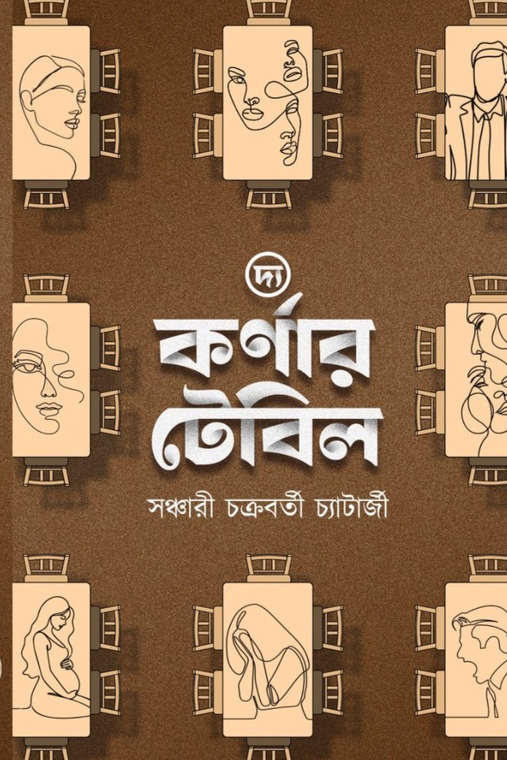 দ্য কর্ণার টেবিল
