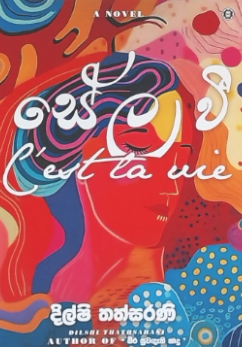 සේ ලා වී / Sel La Wee