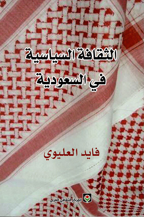 الثقافة السياسية في السعودية (Paperback)