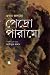 পেদ্রো পারামো by Juan Rulfo পেদ্রো পারামো by Juan Rulfo