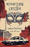 মাসকারেড হোটেল