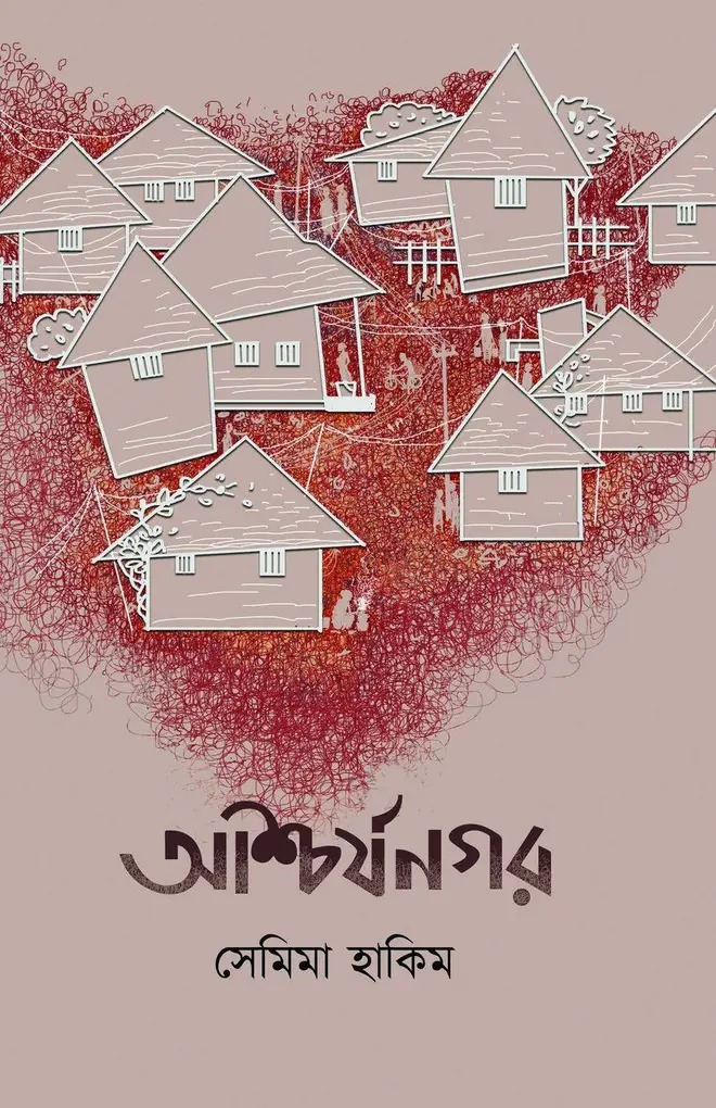 আশ্চর্য নগর (Paperback)
