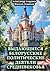 Выдающиеся белорусские политические деятели Средневековья by Александр Радьевич Андреев