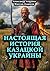 Настоящая история казацкой ...