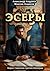 Эсеры. Борис Савинков проти...