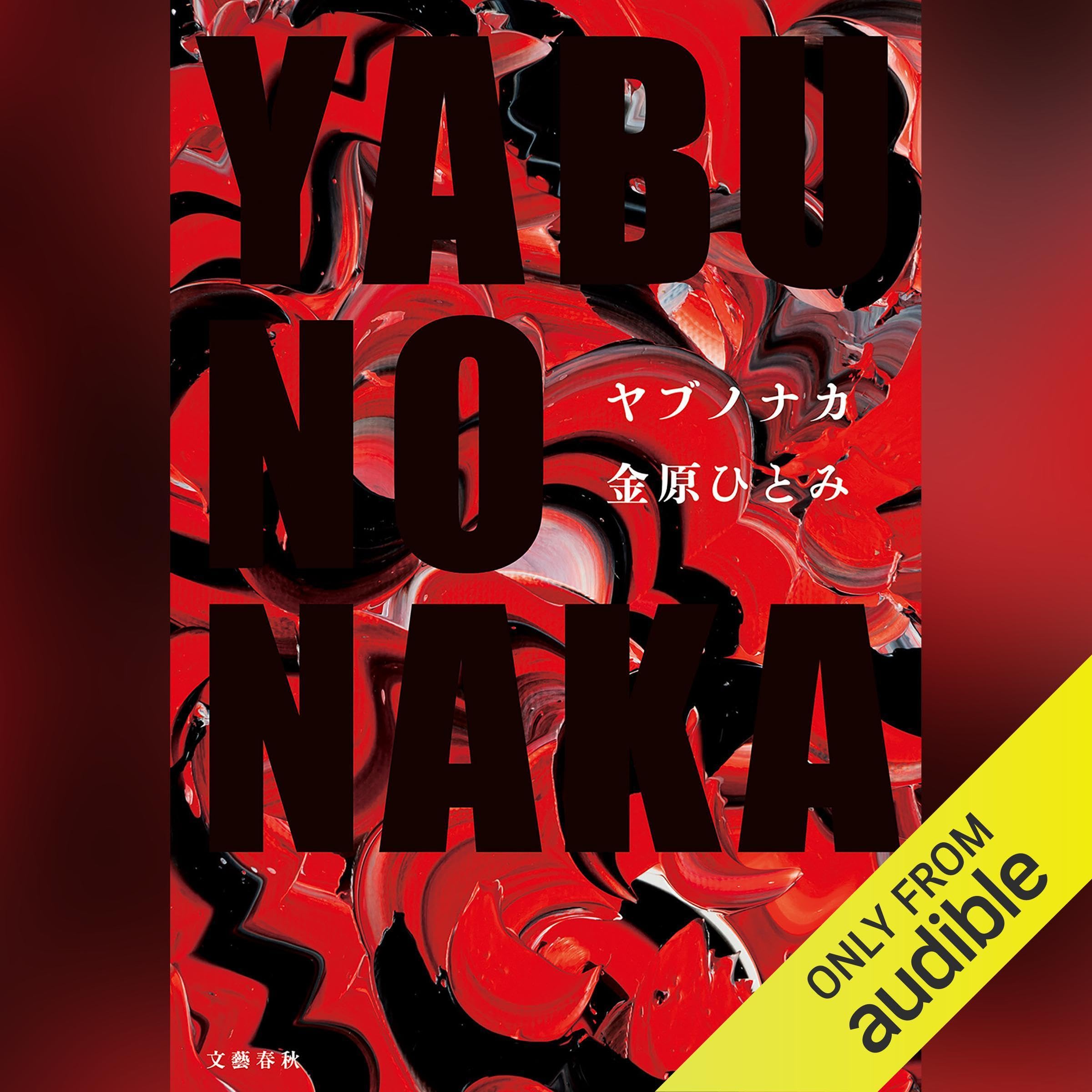 YABUNONAKAーヤブノナカー: 文藝春秋 (Audible Audio)