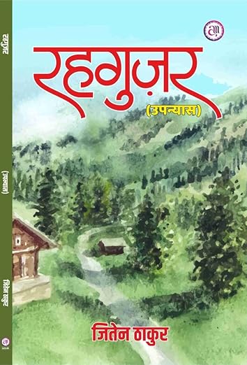 रहगुज़र [Rehguzar] (Hardcover)