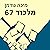 מלכוד 67