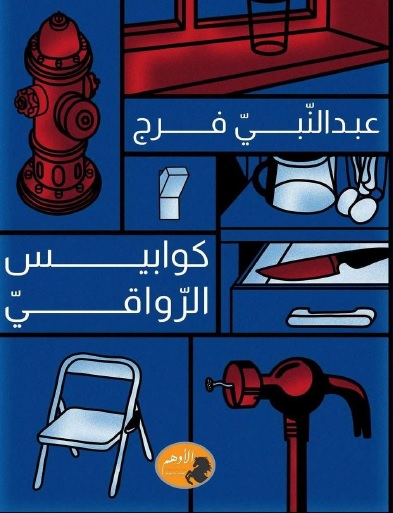 كوابيس الرواقي (Paperback)