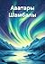 Аватары Шамбалы (Russian Edition)