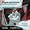 Перед рассветом - Серия 1 - Девочка встречает монстра 1