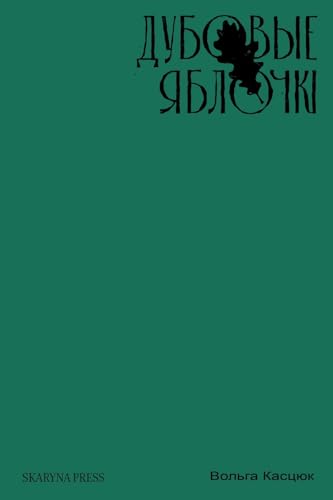 Дубовые яблочкі: апавяданні (Byelorussian Edition)