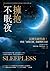 擁抱不眠夜：反轉失眠焦慮！釋放「夜間自我」的顛覆性力量