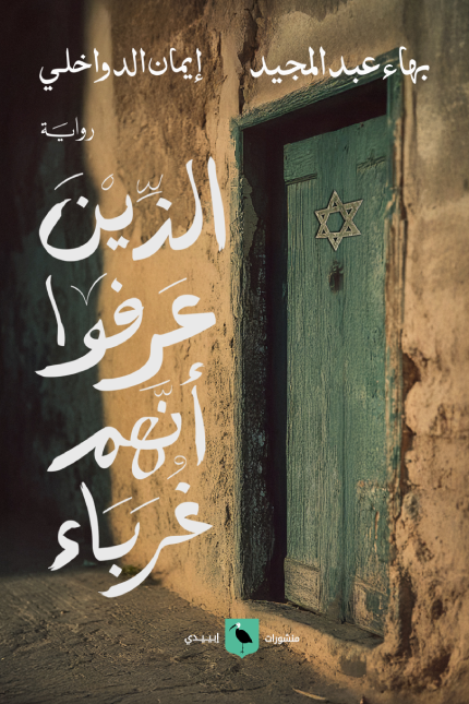 الذين عرفوا أنهم غرباء (Unknown Binding)