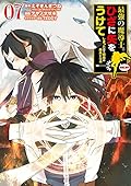 最強の魔導士。ひざに矢をうけてしまったので田舎の衛兵になる 7