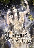 ในภวังค์ธารดารา เล่ม 1