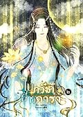 ในภวังค์ธารดารา เล่ม 2